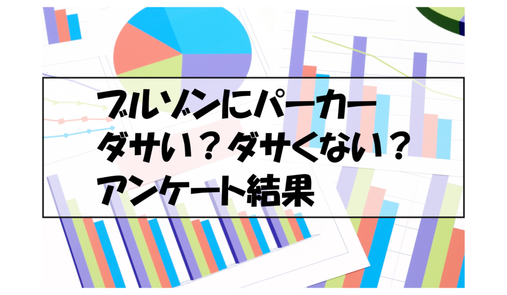 ブルゾンにパーカーダサい？ダサくない？アンケート結果