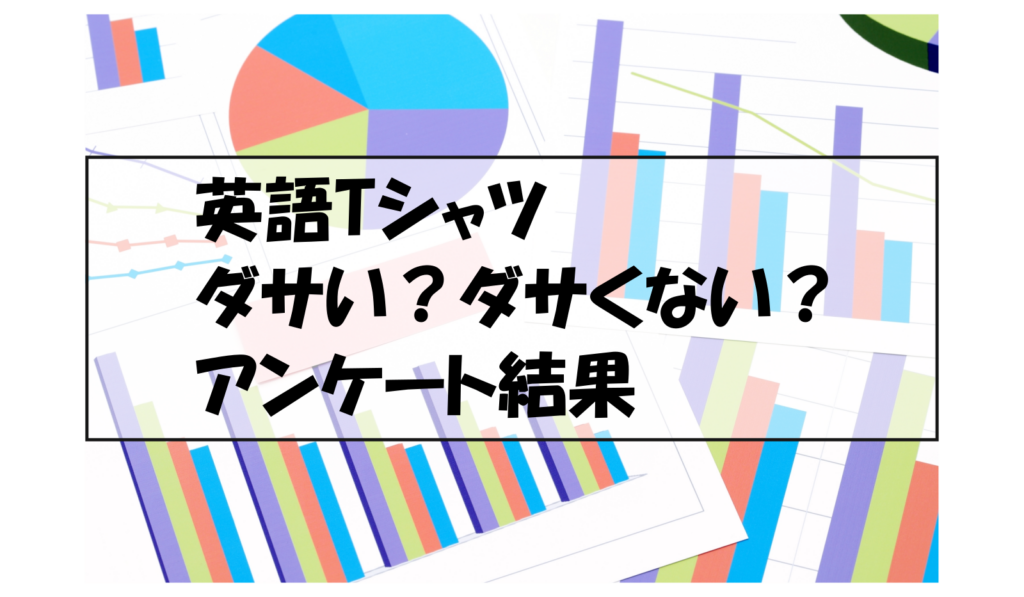 英語Tシャツダサい？ダサくない？アンケート結果