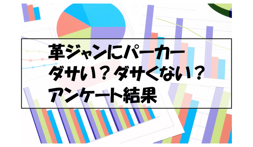 革ジャンにパーカーダサい？ダサくない？アンケート結果
