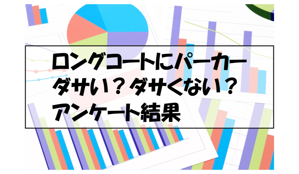 ロングコートにパーカーダサい？ダサくない？アンケート結果
