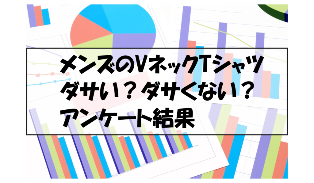 メンズのVネックTシャツダサい？ダサくない？アンケート結果
