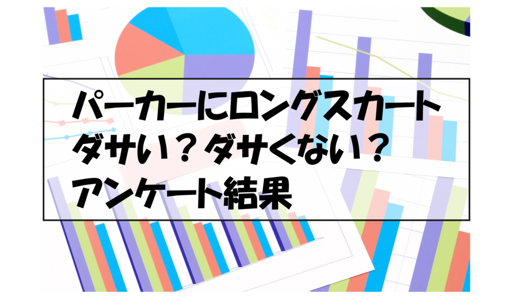 パーカーにロングスカートダサい？ダサくない？アンケート結果