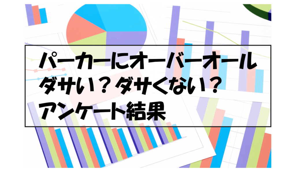 パーカーにオーバーオールダサい？ダサくない？アンケート結果
