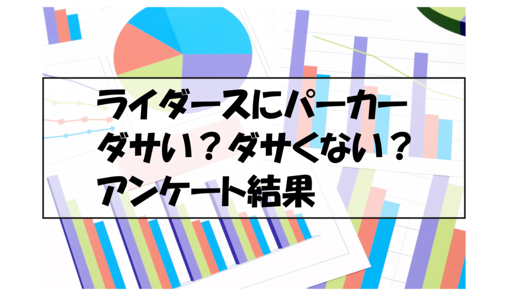 ライダースにパーカーダサい？ダサくない？アンケート結果
