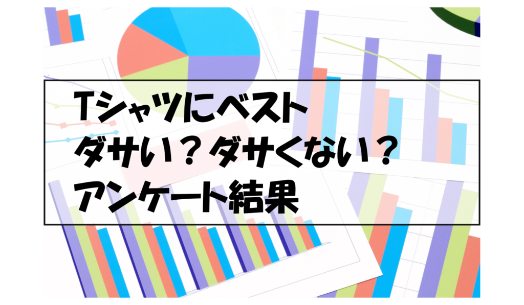 Tシャツにベストダサい？ダサくない？アンケート結果