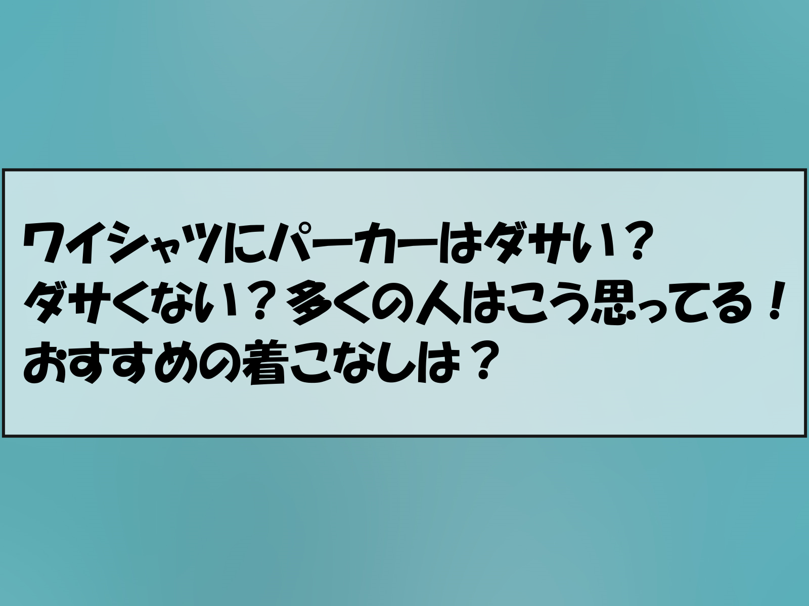 パーカー ワイシャツ 安い ダサい