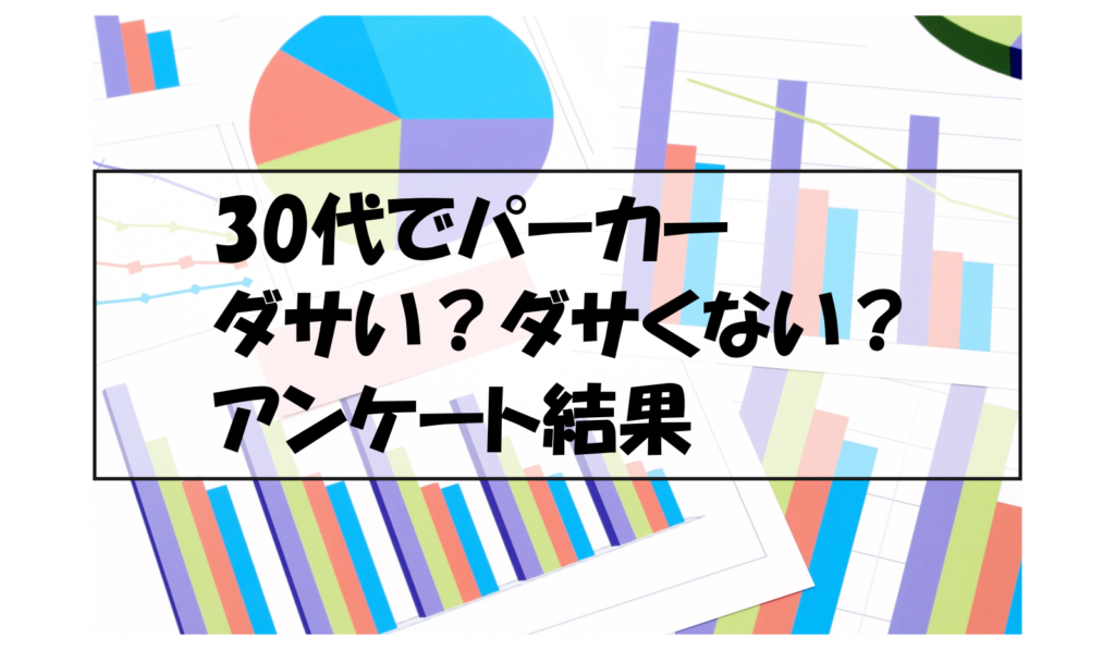 30代でパーカーダサい？ダサくない？アンケート結果
