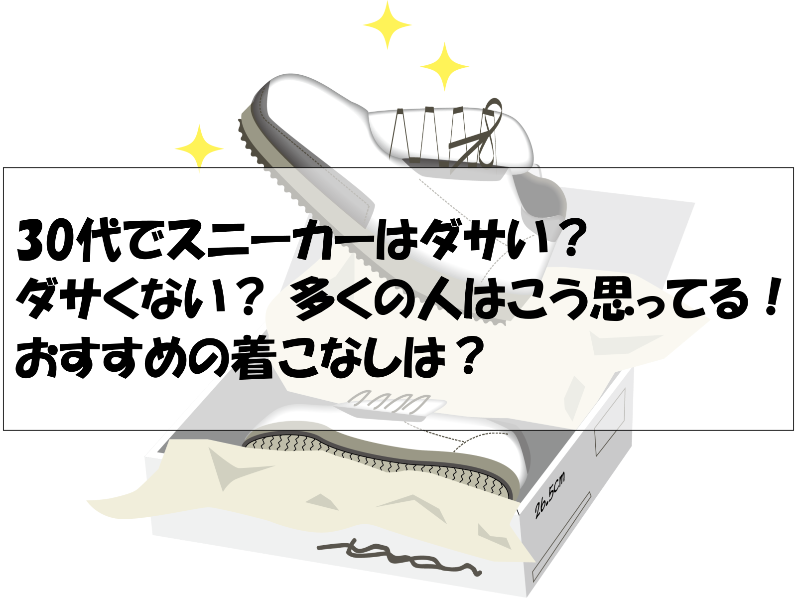 30代でスニーカーはダサい？ダサくない？ 多くの人はこう思ってる！おすすめの着こなしは？