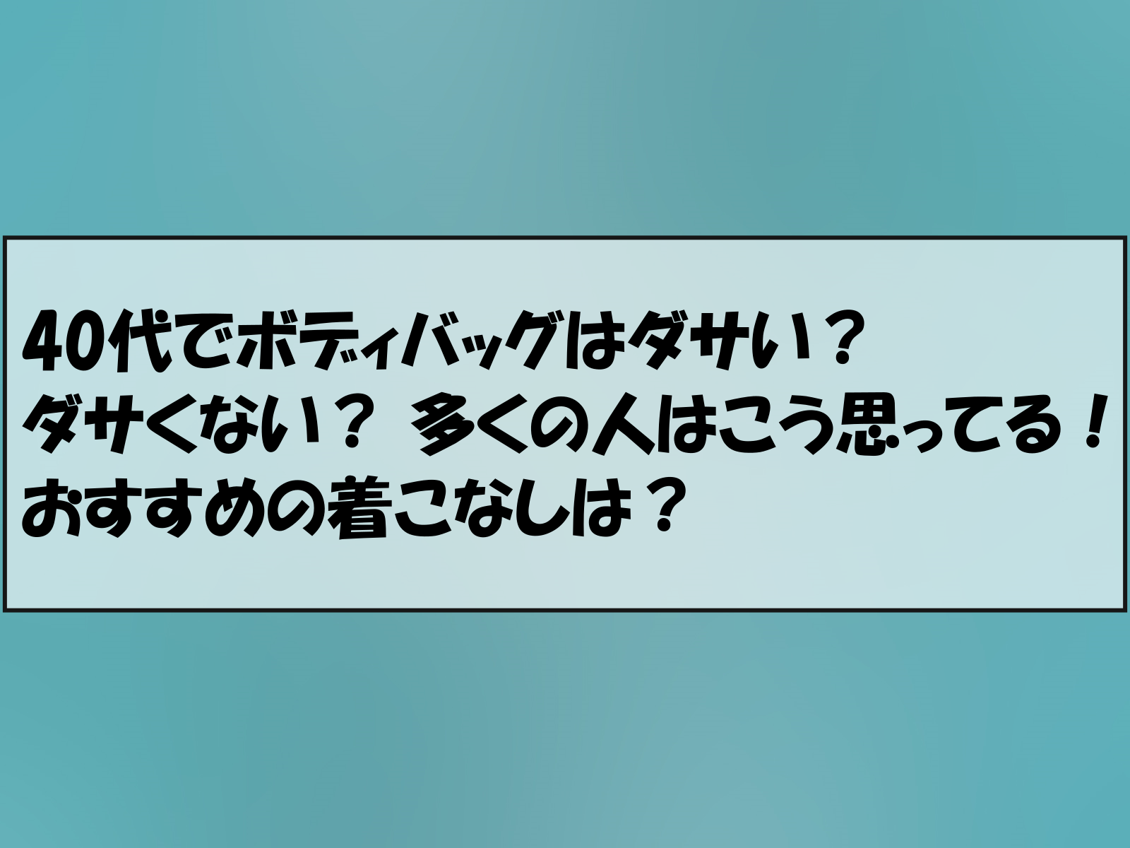 40代でボディバッグはダサい？ダサくない？ 多くの人はこう思ってる！おすすめの着こなしは？