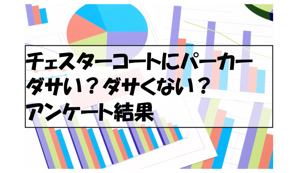 チェスターコートにパーカーダサい？ダサくない？アンケート結果