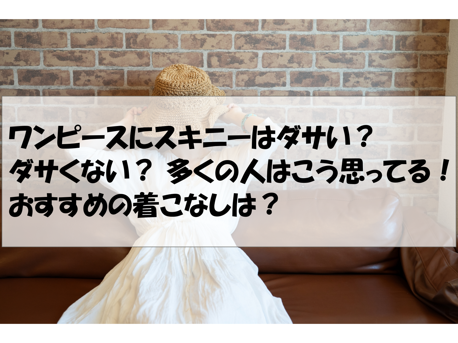 ワンピースにスキニーはダサい？ダサくない？ 多くの人はこう思ってる！おすすめの着こなしは？