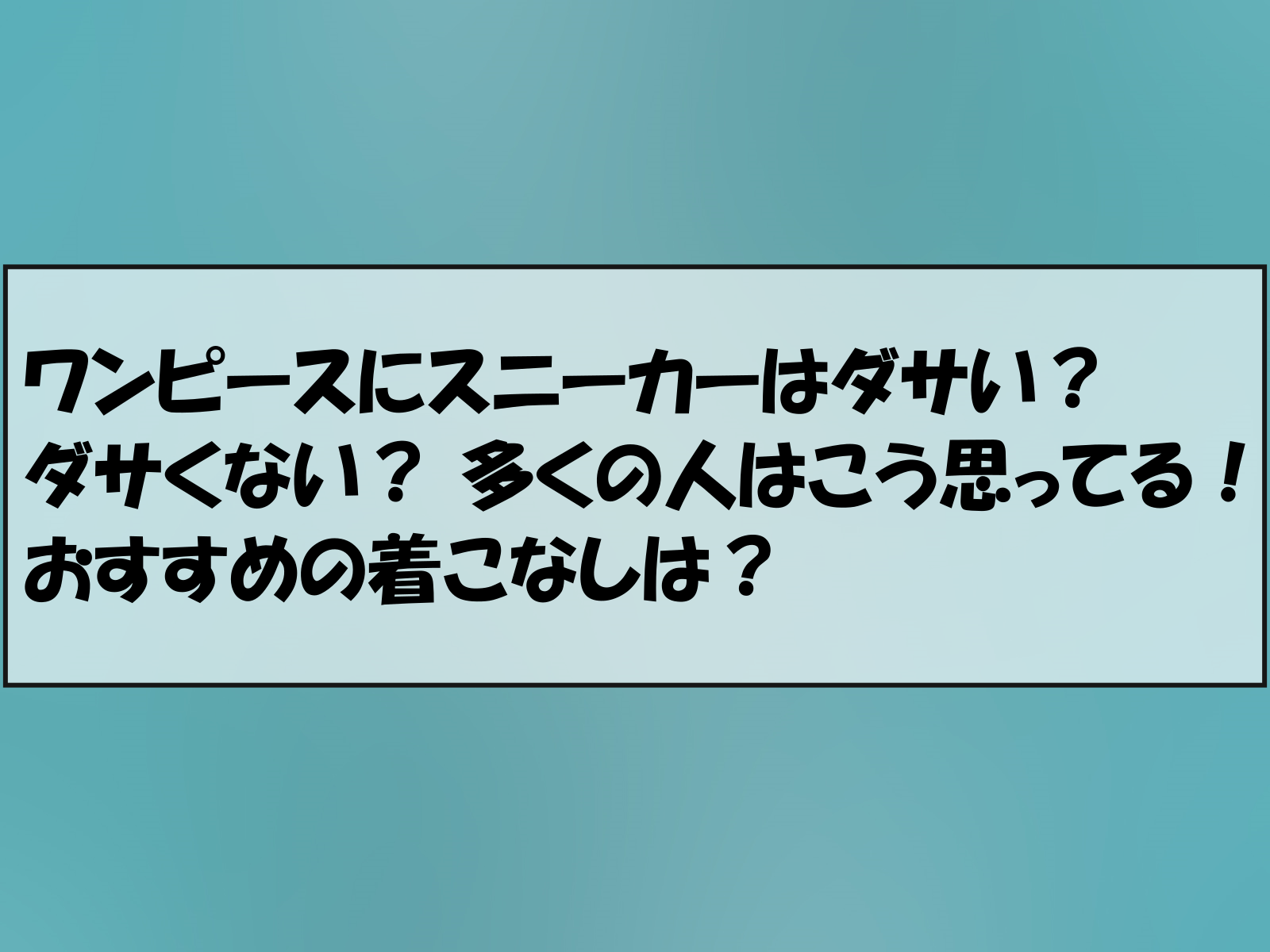 ワンピースにスニーカーはダサい？ダサくない？ 多くの人はこう思ってる！おすすめの着こなしは？