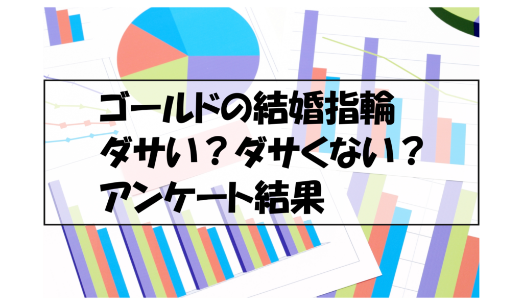 ゴールドの結婚指輪ダサい？ダサくない？アンケート結果