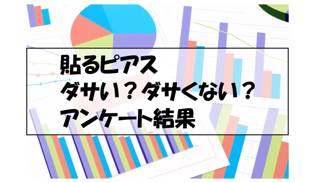 貼るピアスダサい？ダサくない？アンケート結果