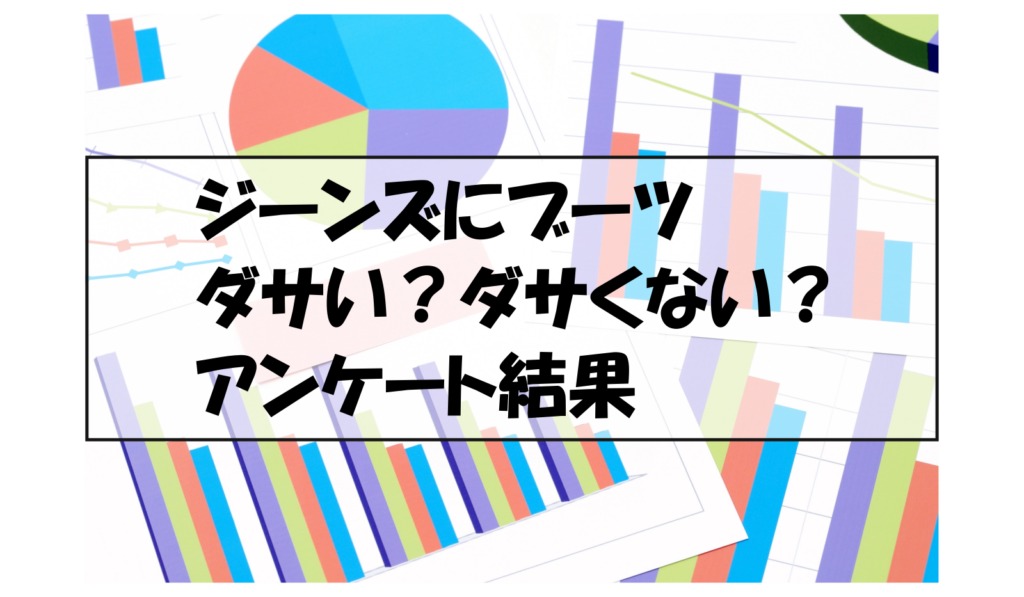 ジーンズにブーツはダサい？ダサくない？アンケート結果