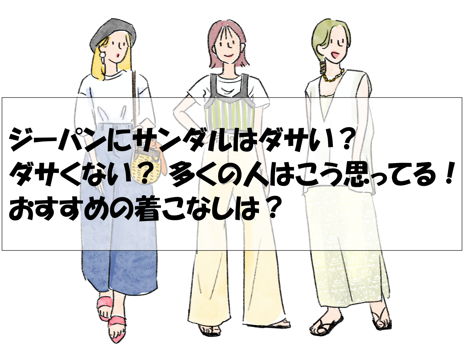 浴衣にサンダルはダサい？ダサくない？ 多くの人はこう思ってる！おすすめの着こなしは？