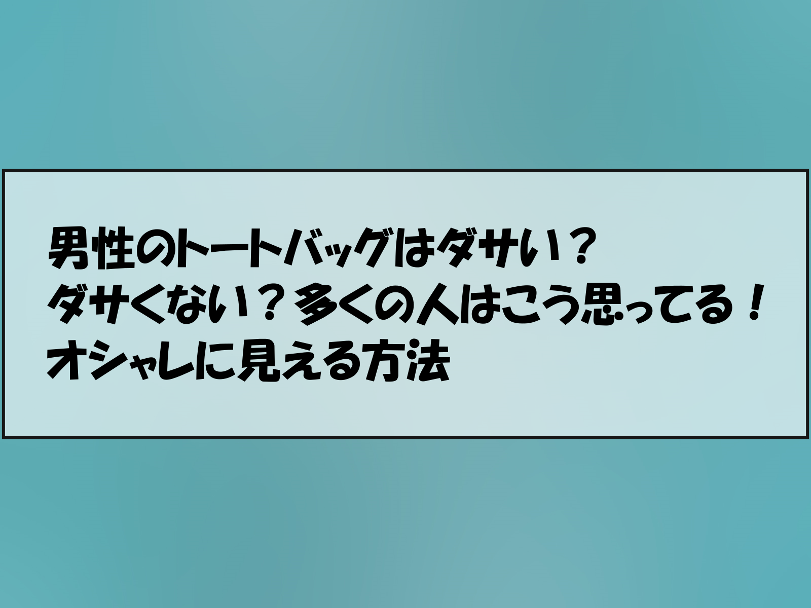 トートバッグ ダサい着こなし セール