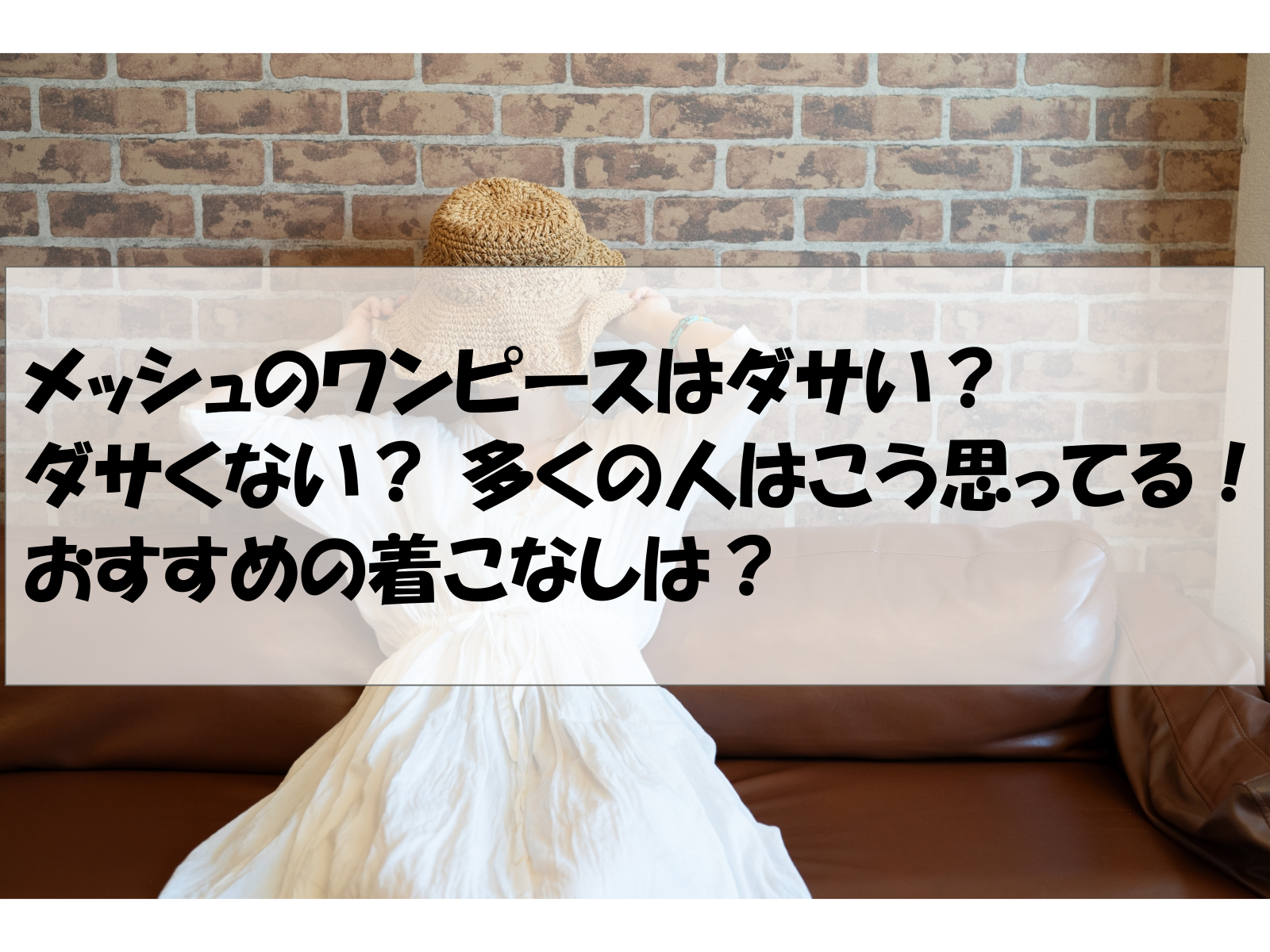 メッシュのワンピースはダサい？ダサくない？ 多くの人はこう思ってる！おすすめの着こなしは？