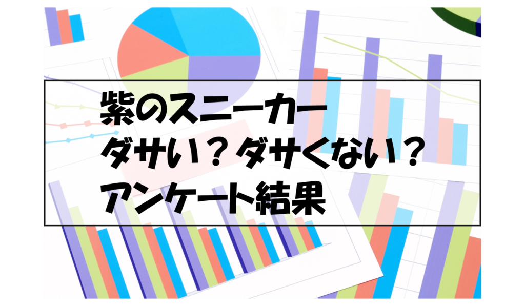 紫のスニーカーはダサい？ダサくない？アンケート結果