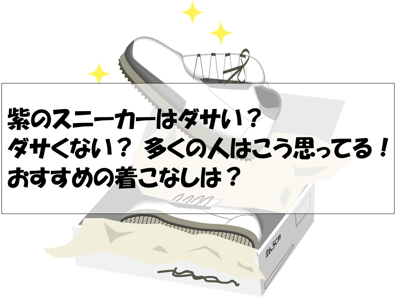 紫のスニーカーはダサい？ダサくない？ 多くの人はこう思ってる！おすすめの着こなしは？