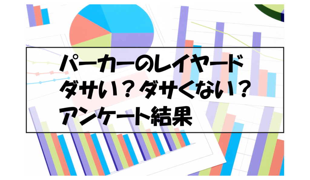 パーカーのレイヤードダサい？ダサくない？アンケート結果