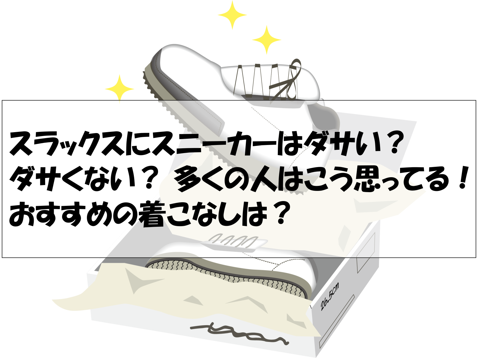 スラックスにスニーカーはダサい？ダサくない？ 多くの人はこう思ってる！おすすめの着こなしは？