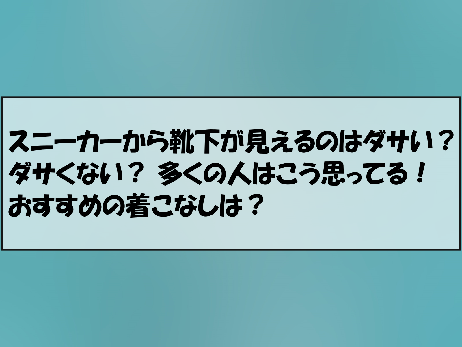 スニーカーから靴下が見えるのはダサい？ダサくない？ 多くの人はこう思ってる！おすすめの着こなしは？