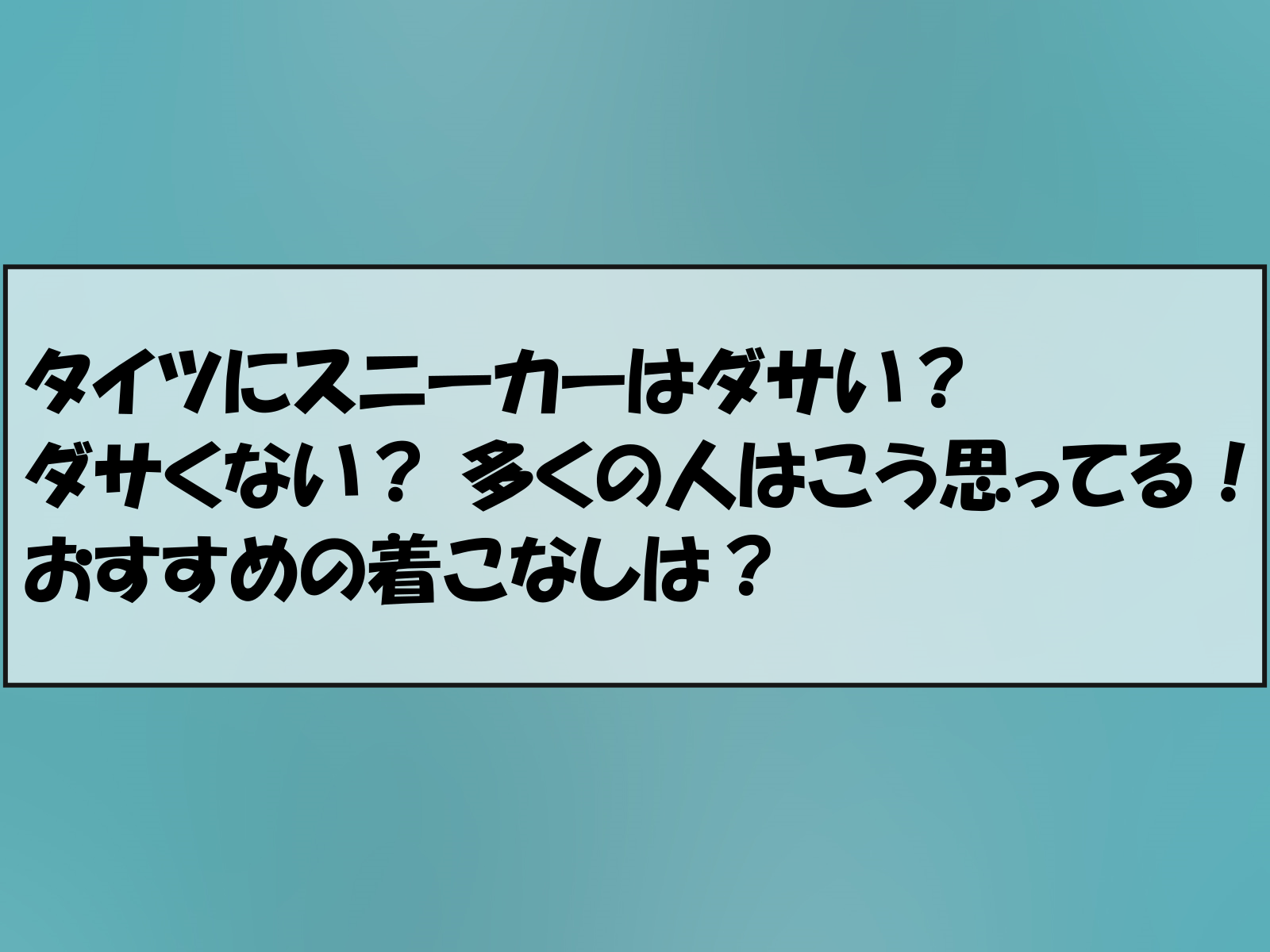 タイツにスニーカーはダサい？ダサくない？ 多くの人はこう思ってる！おすすめの着こなしは？