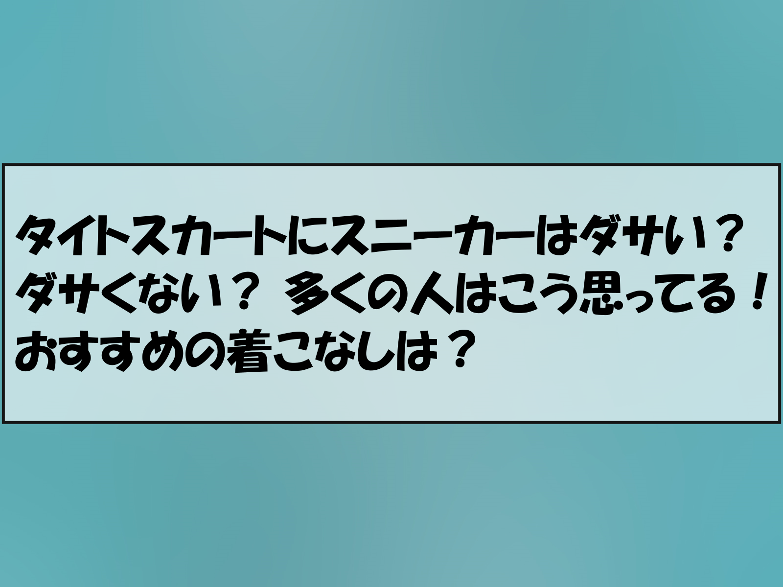 タイトスカートにスニーカーはダサい？ダサくない？ 多くの人はこう思ってる！おすすめの着こなしは？