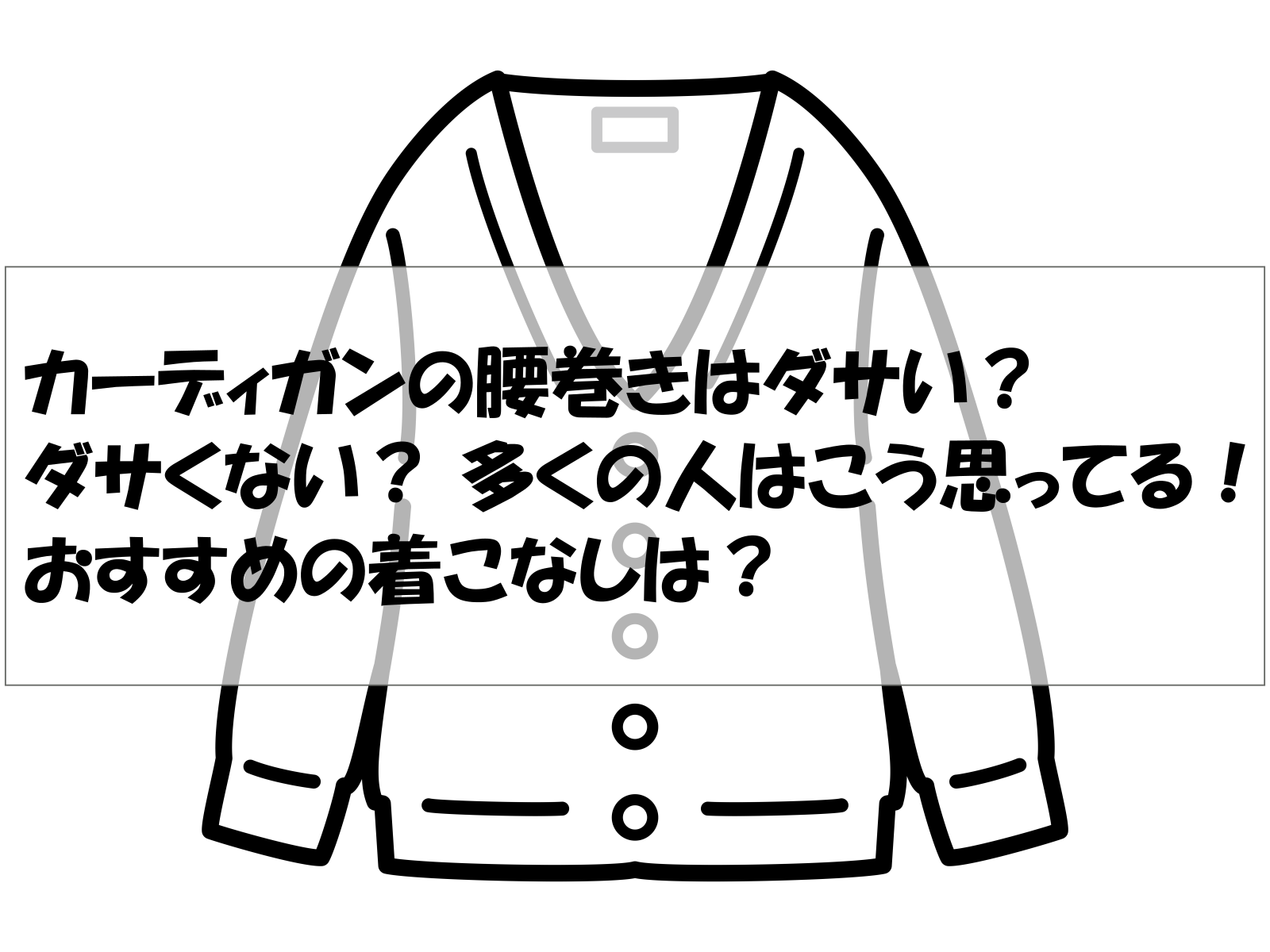 カーディガンの腰巻きはダサい？ダサくない？ 多くの人はこう思ってる！おすすめの着こなしは？