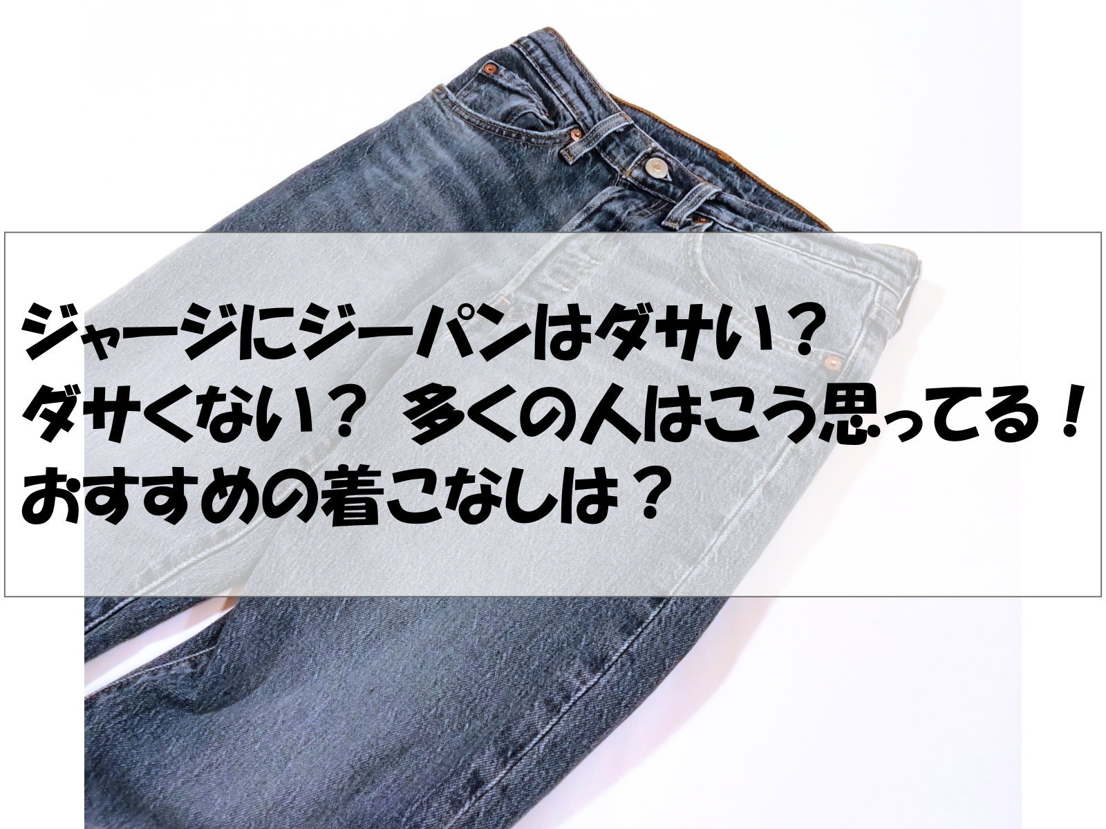 ジャージにジーパンはダサい？ダサくない？ 多くの人はこう思ってる！おすすめの着こなしは？