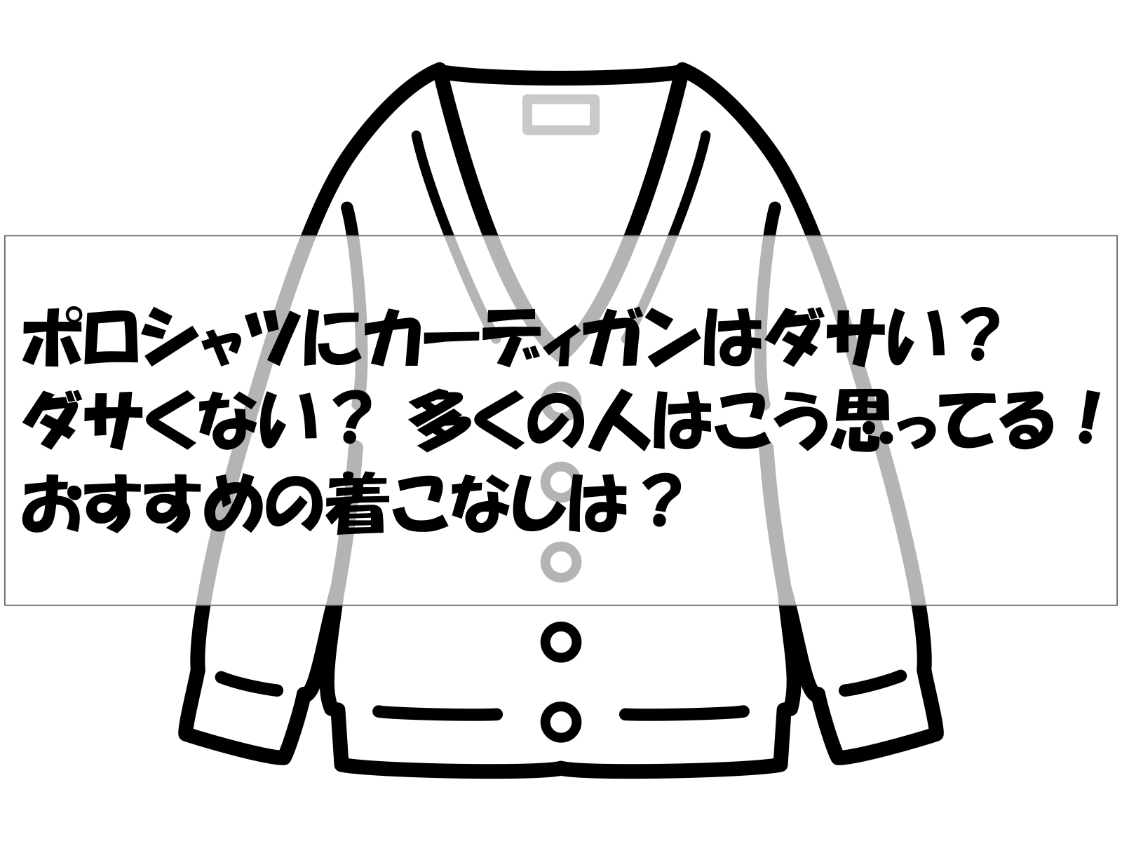 ポロシャツにカーディガンはダサい？ダサくない？ 多くの人はこう思ってる！おすすめの着こなしは？